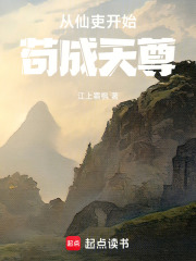 从仙吏开始苟成天尊 从仙吏开始苟成天尊