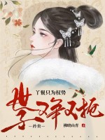 丫鬟只为权势,矜贵世子又争又抢 丫鬟只为权势,矜贵世子又争又抢