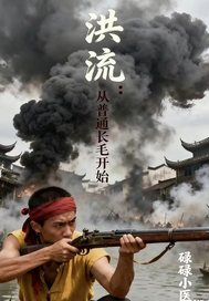 洪流:从普通长毛开始 洪流:从普通长毛开始