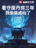 看守废丹房三年,我偷偷成仙了 看守废丹房三年,我偷偷成仙了