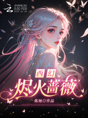 西幻:烬火蔷薇 西幻:烬火蔷薇
