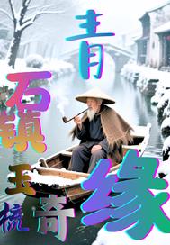 青石镇玉梳奇缘 青石镇玉梳奇缘