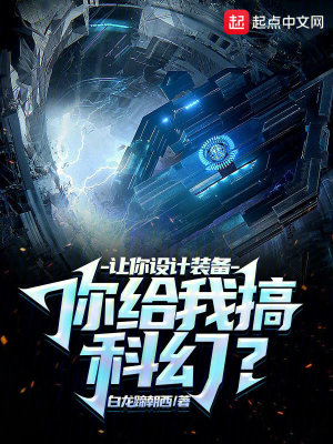 让你设计装备,你给我搞科幻? 让你设计装备,你给我搞科幻?