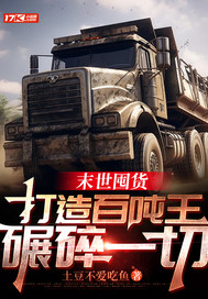 末世囤货:打造百吨王,碾碎一切 末世囤货:打造百吨王,碾碎一切