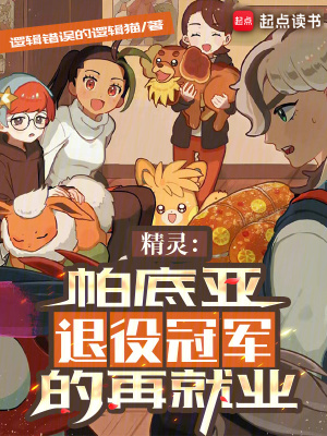 精灵:帕底亚退役冠军的再就业 精灵:帕底亚退役冠军的再就业