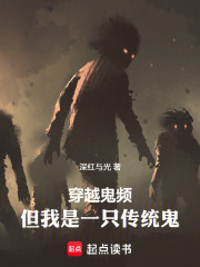 穿越鬼频,但我是一只传统鬼 穿越鬼频,但我是一只传统鬼