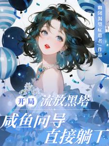 开局流放黑塔,咸鱼向导直接躺下 开局流放黑塔,咸鱼向导直接躺下