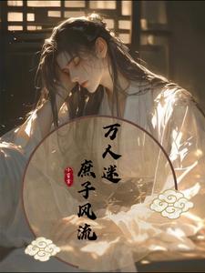 万人迷:庶子风流 万人迷:庶子风流