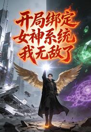 开局绑定女神系统我无敌了 开局绑定女神系统我无敌了