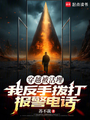 穿越被活埋,我反手拨打报警电话 穿越被活埋,我反手拨打报警电话