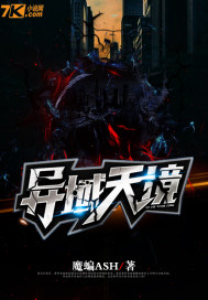 异域天境 异域天境