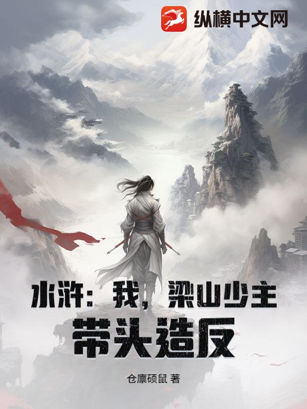 水浒:我,梁山少主,带头造反! 水浒:我,梁山少主,带头造反!