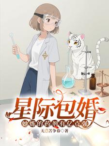 星际包婚,她炼的药剂有亿点强 星际包婚,她炼的药剂有亿点强
