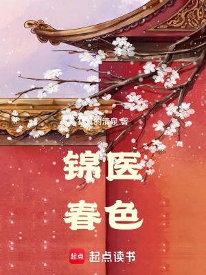 锦医春色 锦医春色
