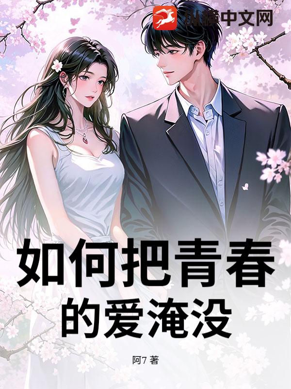 如何把青春的爱淹没 如何把青春的爱淹没