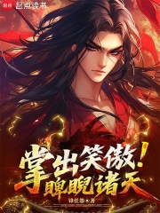 掌出笑傲,睥睨诸天 掌出笑傲,睥睨诸天