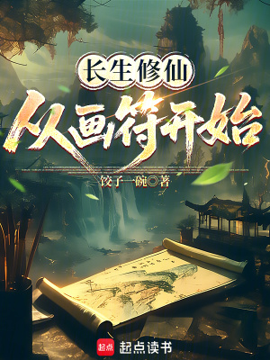 长生修仙,从画符开始 长生修仙,从画符开始