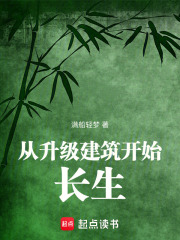 从升级建筑开始长生 从升级建筑开始长生
