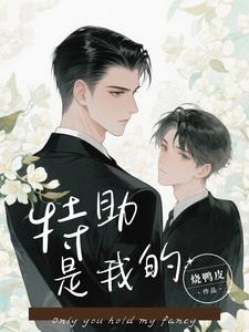 即使过敏,总裁也离不开我 即使过敏,总裁也离不开我