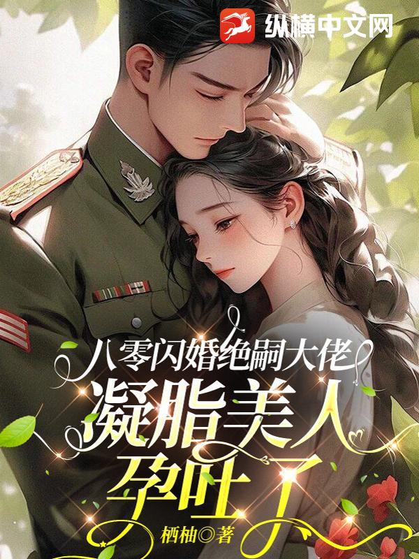 八零闪婚绝嗣大佬,凝脂美人孕吐了 八零闪婚绝嗣大佬,凝脂美人孕吐了
