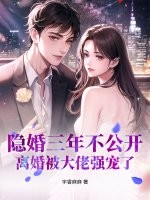 隐婚三年不公开,离婚被大佬强宠了 隐婚三年不公开,离婚被大佬强宠了