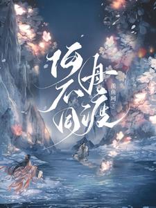 何不同舟渡 何不同舟渡