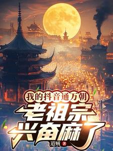 我的抖音通万朝,老祖宗兴奋麻了 我的抖音通万朝,老祖宗兴奋麻了