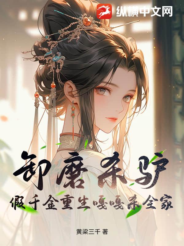 卸磨杀驴?假千金重生嘎嘎杀全家 卸磨杀驴?假千金重生嘎嘎杀全家