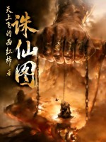 诛仙图 诛仙图