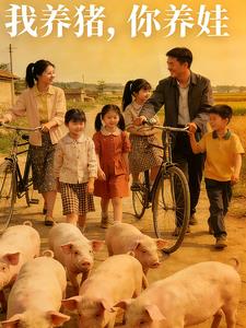 我养猪,你养娃。 我养猪,你养娃。