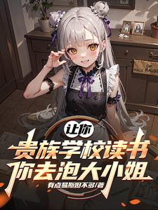 让你贵族学校读书,你去泡大小姐 让你贵族学校读书,你去泡大小姐