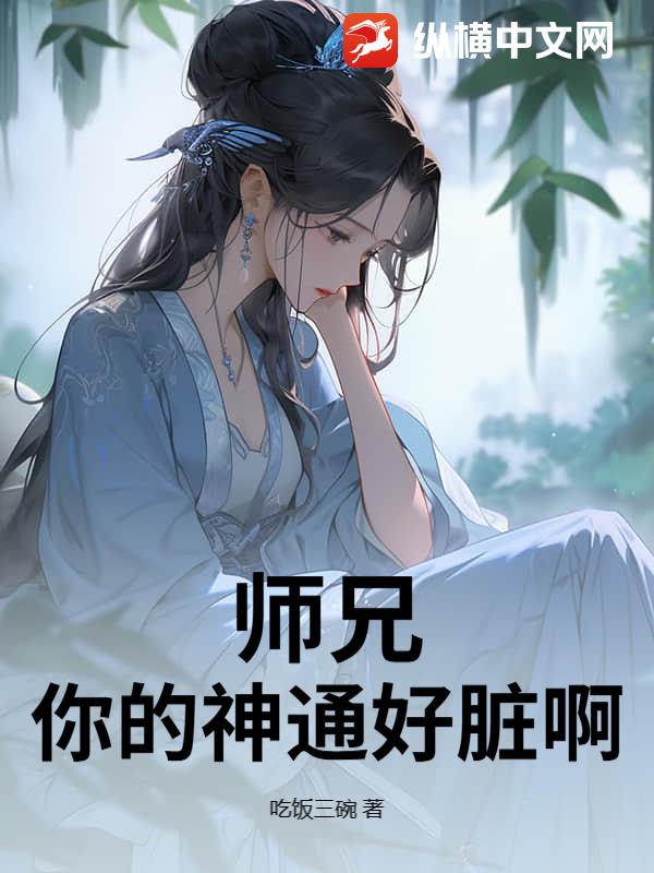 师兄,你的神通好脏啊 师兄,你的神通好脏啊