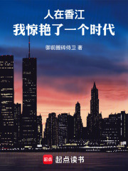 人在香江:我惊艳了一个时代 人在香江:我惊艳了一个时代