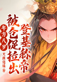 年方八岁,被仓促拉出登基称帝! 年方八岁,被仓促拉出登基称帝!