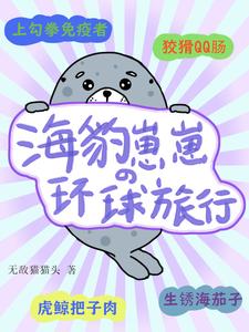 海豹崽崽的环球旅行 海豹崽崽的环球旅行