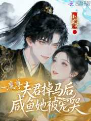 魔尊夫君掉马后,咸鱼她被宠哭 魔尊夫君掉马后,咸鱼她被宠哭