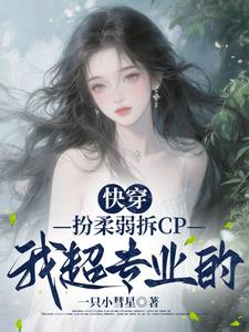 快穿:扮柔弱拆CP我超专业的 快穿:扮柔弱拆CP我超专业的