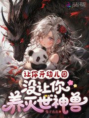 让你开幼儿园,没让你养灭世神兽 让你开幼儿园,没让你养灭世神兽