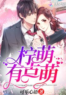 柠萌有点萌 柠萌有点萌