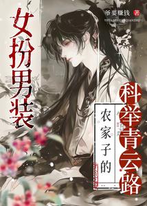女扮男装,农家子的科举青云路 女扮男装,农家子的科举青云路