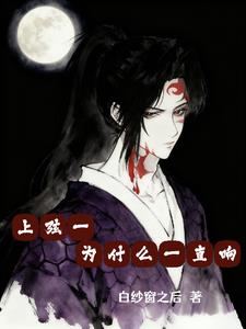 上弦一为什么一直响 上弦一为什么一直响