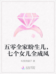 五零全家盼生儿,七个女儿全成风 五零全家盼生儿,七个女儿全成风