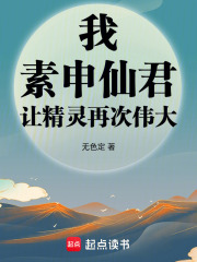 我,素申仙君,让精灵再次伟大 我,素申仙君,让精灵再次伟大