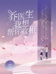 乔医生,我想帮你收租 乔医生,我想帮你收租