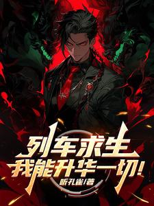 列车求生,我能升华一切! 列车求生,我能升华一切!