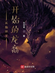 从指环王开始的龙裔 从指环王开始的龙裔