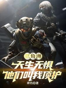 三角洲:天生无惧,他们叫我顶护 三角洲:天生无惧,他们叫我顶护