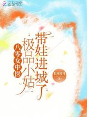 八零女中医:极品小姑带娃进城了 八零女中医:极品小姑带娃进城了