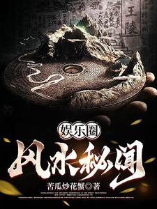 娱乐圈风水秘闻 娱乐圈风水秘闻