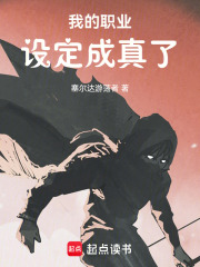我的职业设定成真了 我的职业设定成真了